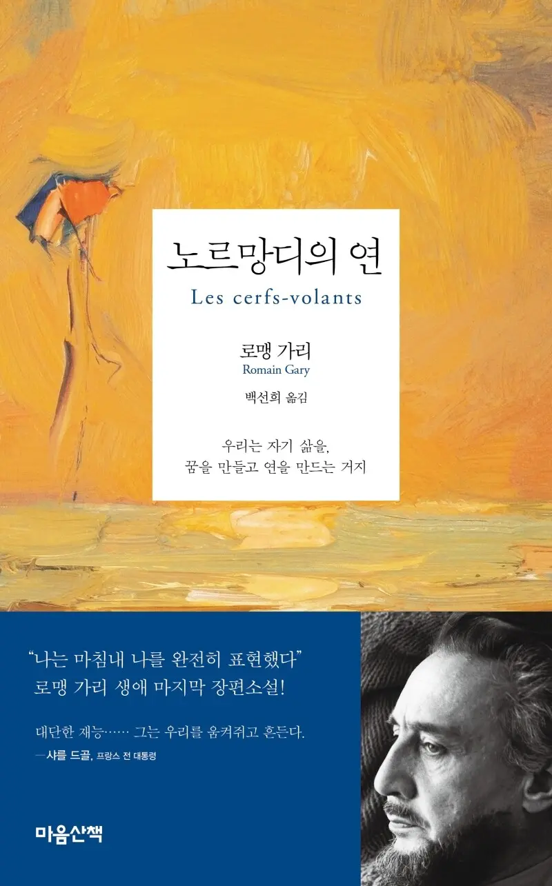 Parution coréenne « Les cerfs-volants » de Romain Gary – France en Corée –  Culture