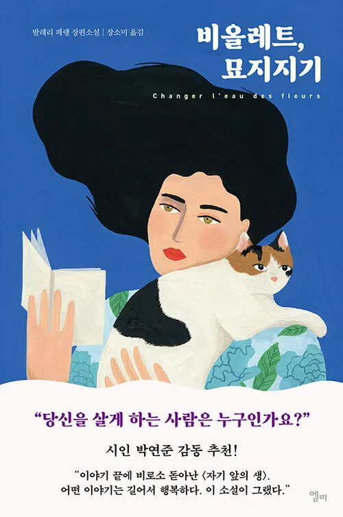 Parution coréenne « Changer l'eau des fleurs » de Valérie Perrin – France  en Corée – Culture