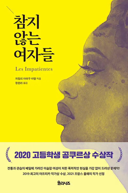 Parution coréenne « Les Impatientes » de Djaili Amadou Amal