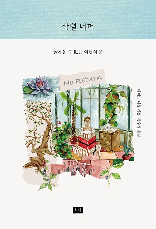 David Diop, La Porte du voyage sans retour Couverture de la parution coréenne de "